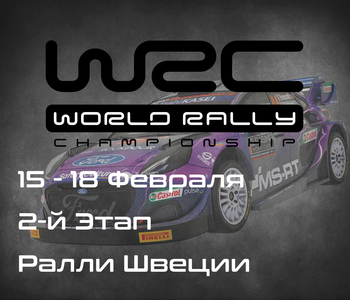 Ралли Швеции, 2-й Этап Чемпионата Мира 2024. (Rally Sweden, WRC 2024) 15-18 Февраля